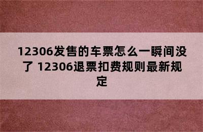 12306发售的车票怎么一瞬间没了 12306退票扣费规则最新规定